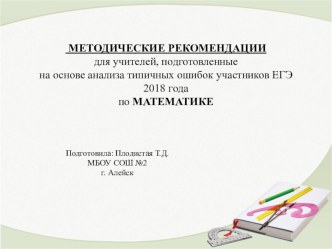 МЕТОДИЧЕСКИЕ РЕКОМЕНДАЦИИ для учителей, подготовленные на основе анализа типичных ошибок участников ЕГЭ 2018 года по МАТЕМАТИКЕ