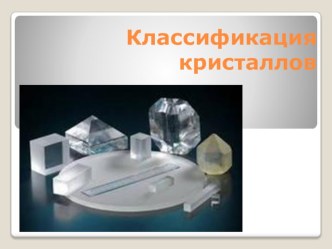 Презентация по теме Классификация кристаллов