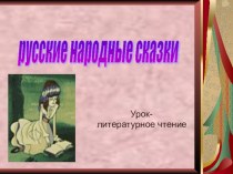 Презентация к уроку литературного чтения на тему Русские народные сказки (1 класс)