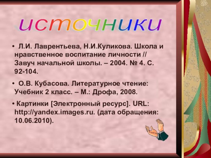 источники  Л.И. Лаврентьева, Н.И.Куликова. Школа и нравственное воспитание личности // Завуч