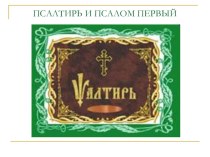Презентация по церковнославянскому языку на тему ПСАЛТИРЬ И ПСАЛОМ ПЕРВЫЙ (7 класс)