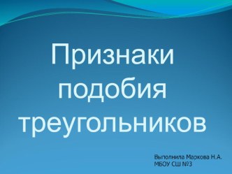 Презентация по геометрии на тему Признаки подобия треугольников