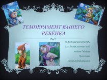 Ваш ребёнок и его темперамент