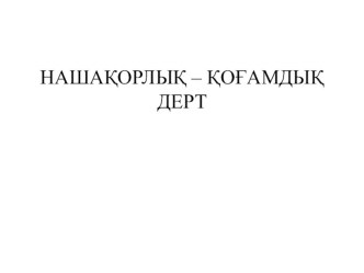 Разработка профилактика вредных веществ