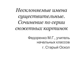 Презентация по русскому языку на тему несклоняемые имена существительные. Сочинение по серии сюжетных картинок