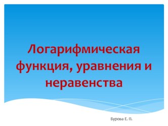 Презентация по математике  Логарифмические уравнения и неравенства