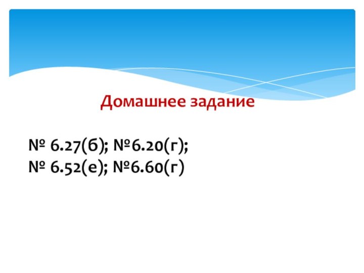 Домашнее задание№ 6.27(б); №6.20(г); № 6.52(е); №6.60(г)