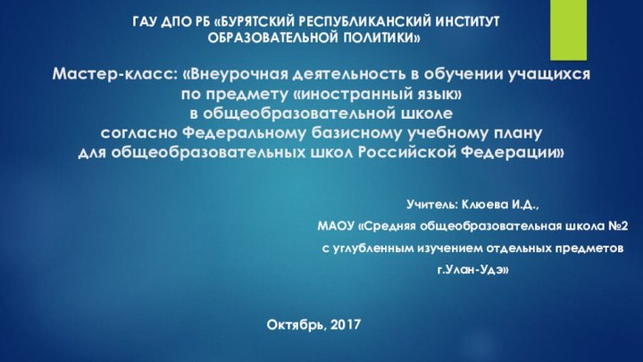 Мастер-класс: «Внеурочная деятельность в обучении учащихся по предмету «иностранный язык»  в