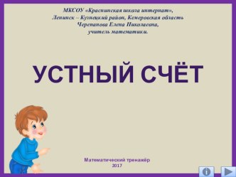 Презентация по математике Устный счёт. Интерактивный тренажёр