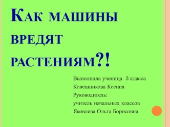 Презентация к уроку окружающего мира Как машины вредят городским растениям