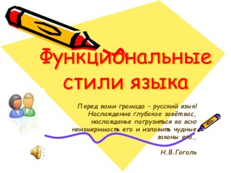 Презентация по русскому языку на тему Функциональные стили речи, класс 11