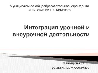 Презентация к докладу интеграция урочной и внеурочной деятельности