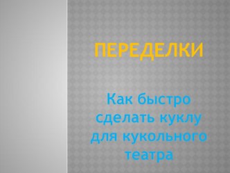 Презентация Как быстро сделать куклу для кукольного театра (1-4 класс)