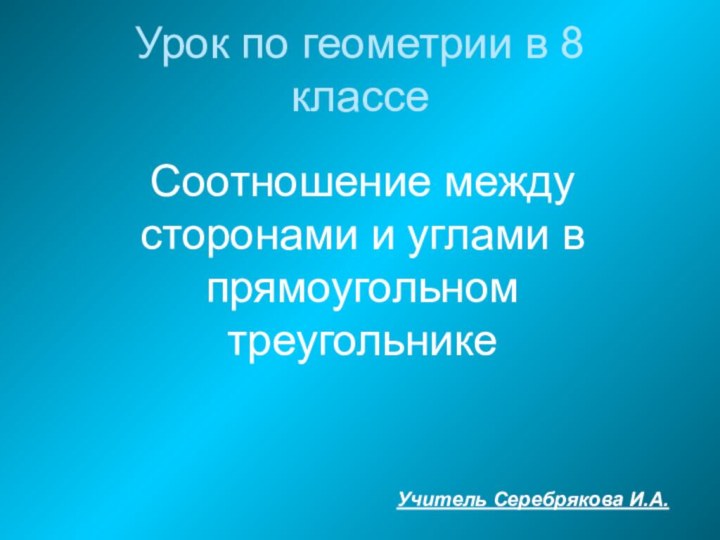 Урок по геометрии в 8 классе Соотношение между сторонами и углами в