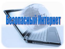 Презентация к классному часу Безопасный Интернет