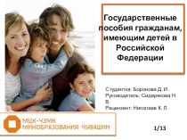 Презентация по праву социального обеспечения Государственные пособия гражданам, имеющим детей
