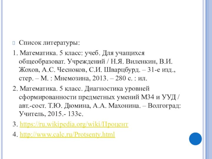 Список литературы:1. Математика. 5 класс: учеб. Для учащихся общеобразоват. Учреждений / Н.Я.