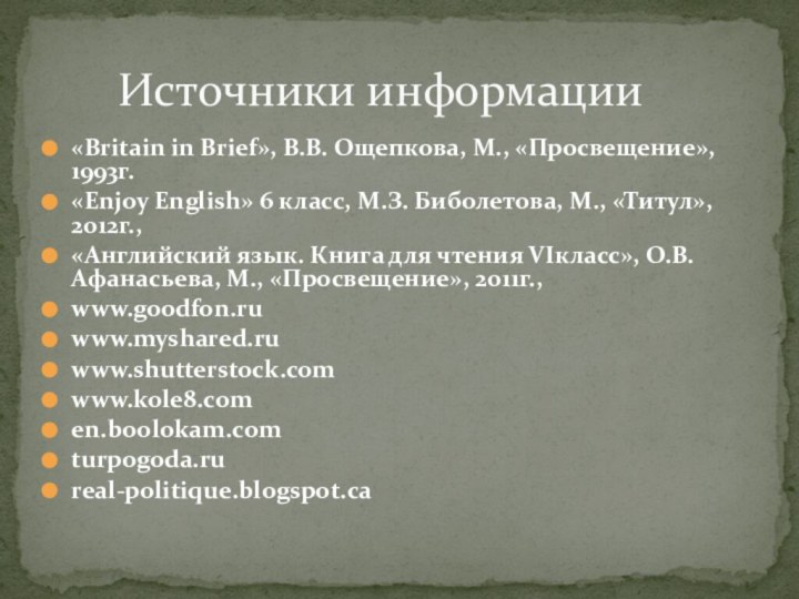 «Britain in Brief», В.В. Ощепкова, М., «Просвещение», 1993г.«Enjoy English» 6 класс, М.З.