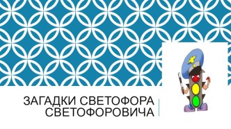 Презентация к внеклассному мероприятию Посвящение в юные пешеходы Загадки Светофора Светофоровича