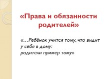 Родительское собрание на тему Права и обязанности родителей