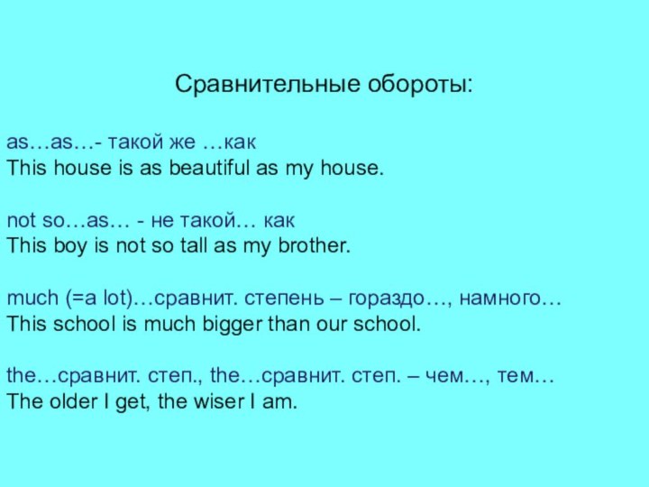 Сравнительные обороты:as…as…- такой же …какThis house is as beautiful as my