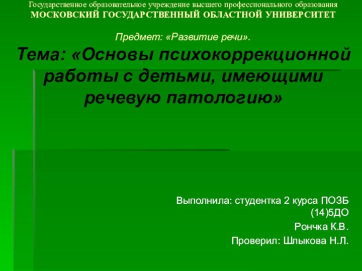 МИНИСТЕРСТВО ОБРАЗОВАНИЯ МОСКОВСКОЙ ОБЛАСТИ Государственное образовательное учреждение высшего профессионального образования МОСКОВСКИЙ ГОСУДАРСТВЕННЫЙ