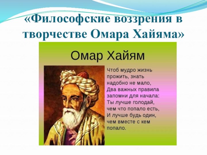 «Философские воззрения в творчестве Омара Хайяма»
