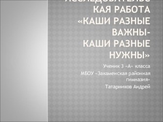 Научно-исследовательская работа Каши разные нужны-каши разные важны