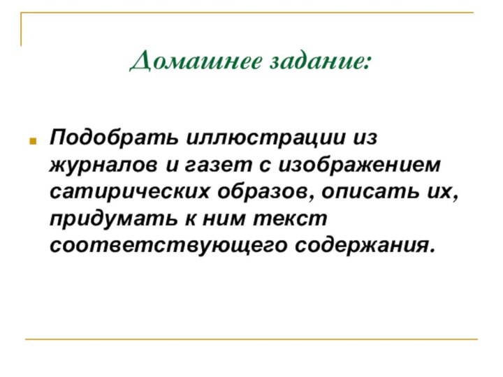 Домашнее задание:Подобрать иллюстрации из журналов и газет с изображением сатирических образов, описать