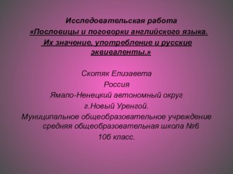 Пословицы и поговорки английского языка. Их значение, употребление и русские эквиваленты