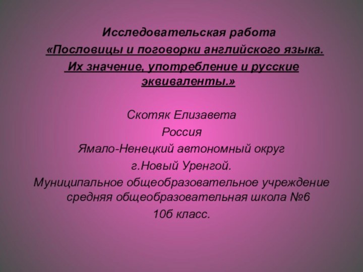 Исследовательская работа «Пословицы и поговорки английского языка. Их значение, употребление