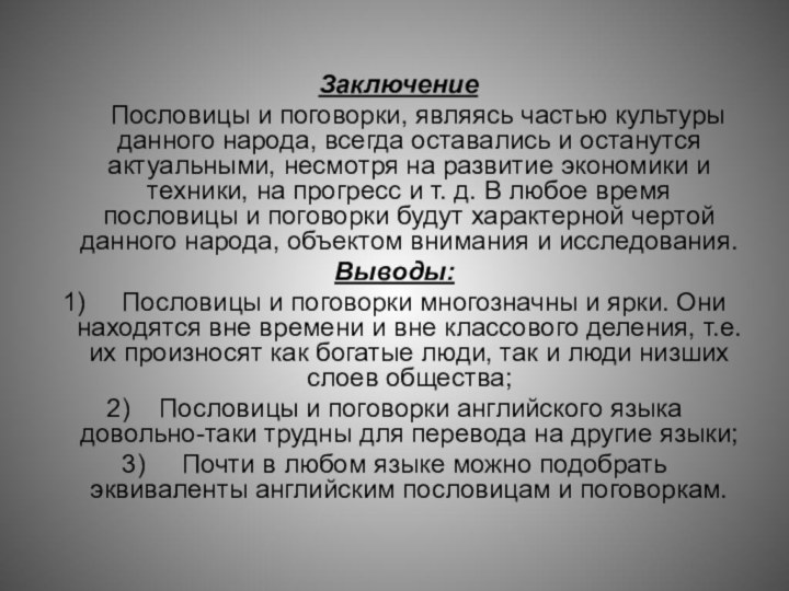 Заключение  	 Пословицы и поговорки, являясь частью культуры данного народа, всегда оставались