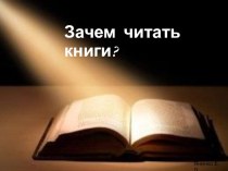 Презентация Притчи о книгах и учёбе. Тема урока Год чтения: побеседуй с мудрецами.