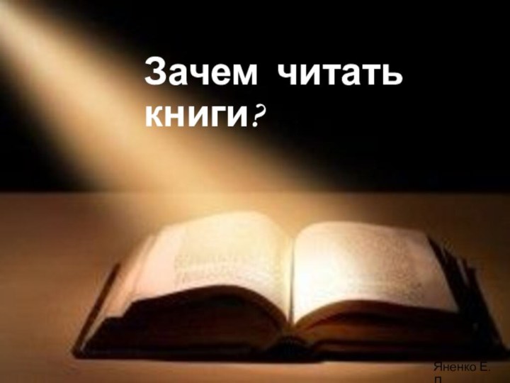 Яненко Е.Д.  Зачем читать книги?