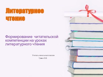 Презентация по литературному чтению Компетентность чтения