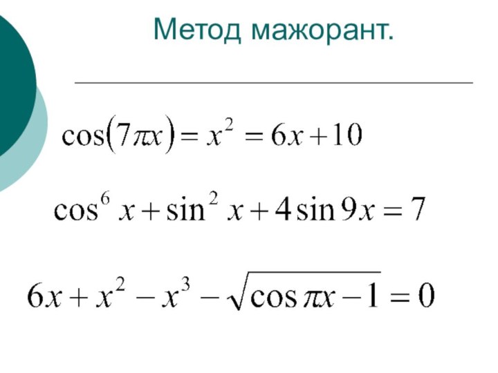 Метод мажорант.