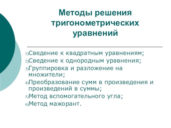 Методы решения тригонометрических уравненийСведение к квадратным уравнениям;Сведение к однородным уравнения;Группировка и разложение