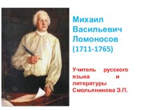 Презентация по литературе Жизнь и творчество Михаила Васильевича Ломоносова.