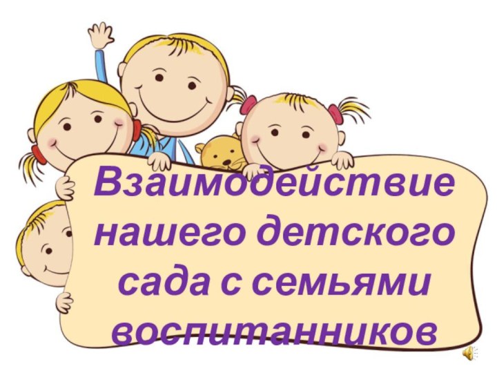 Взаимодействие нашего детского сада с семьями воспитанников