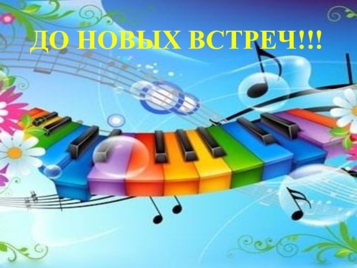 ДО НОВЫХ ВСТРЕЧ!!!