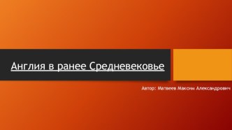 Англия в раннее Средневековье