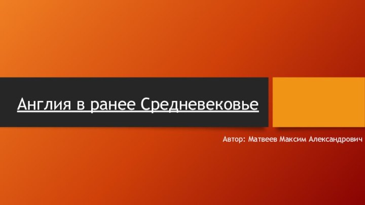 Англия в ранее Средневековье Автор: Матвеев Максим Александрович