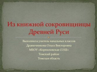 Презентация к уроку окружающего мира на темуИз книжной сокровищницы Древней Руси(4 класс УМК Школа России)