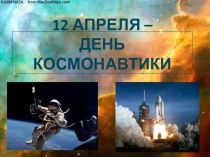 Презентация ко Дню Космонавтики