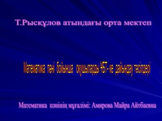 Презентация: Математика пәні бойынша оқушыларды ҰБТ-ке дайындау тәсілдері