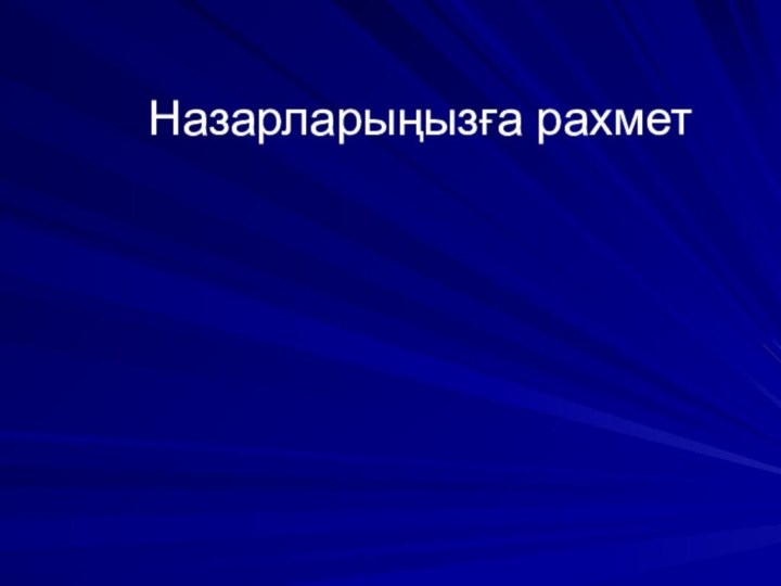 Назарларыңызға рахмет