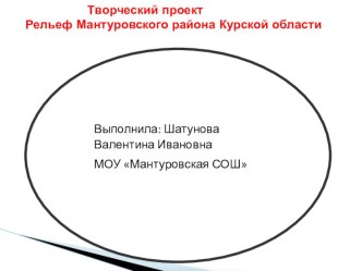 Рельеф Мантуровского района Курской области