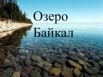 Презентация Озеро Байкал для детей второй младшей группы