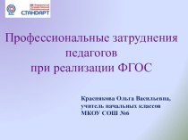 Презентация Профессиональные затруднения педагогов в реализации ФГОС(4 класс).