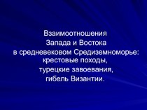 Презентация по истории на тему Взаимоотношения Запада и Востока в средневековом Средиземноморье